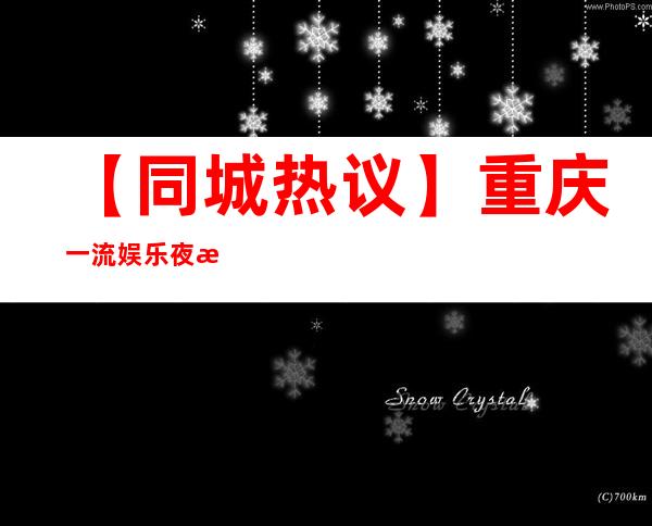 【同城热议】重庆一流娱乐夜总会招聘员工 起保送上班