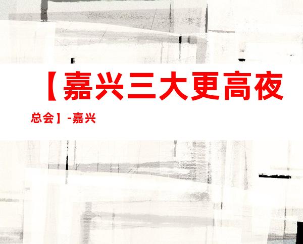 【嘉兴三大更高夜总会】-嘉兴好玩夜总会预订包厢定位