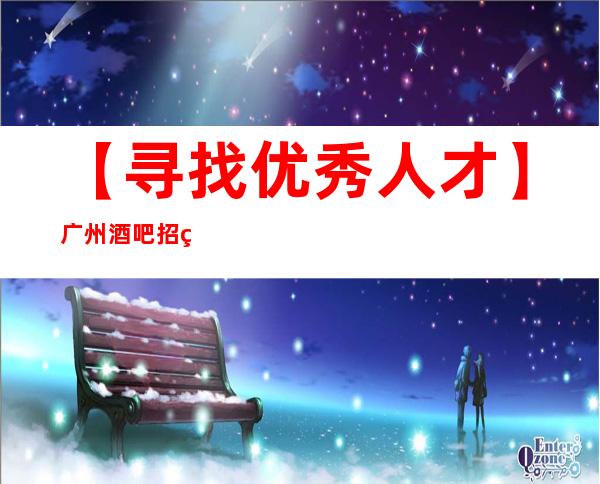 【寻找优秀人才】广州酒吧招礼仪服务员应该注意哪些问题?