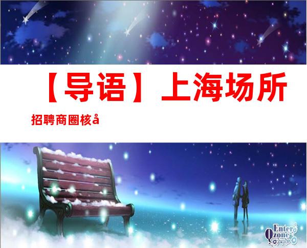 【导语】上海场所招聘 商圈核心地段