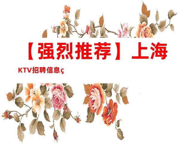 【强烈推荐】上海KTV招聘信息真实起步