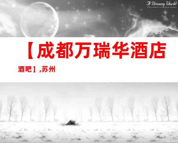 【成都万瑞华酒店酒吧】,苏州品牌酒吧排行榜