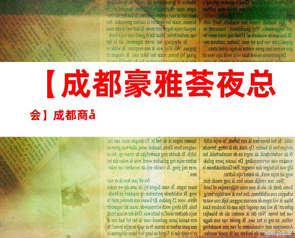 【成都豪雅荟夜总会】成都商务宴请夜总会 – 成都武侯商务KTV