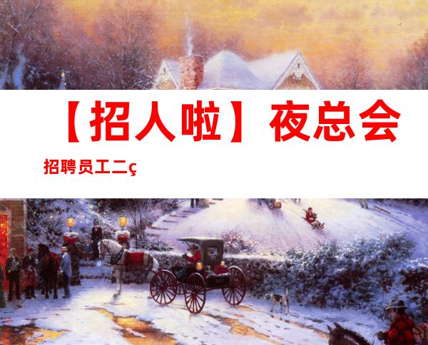 【招人啦】夜总会招聘员工二班率高 我能行!