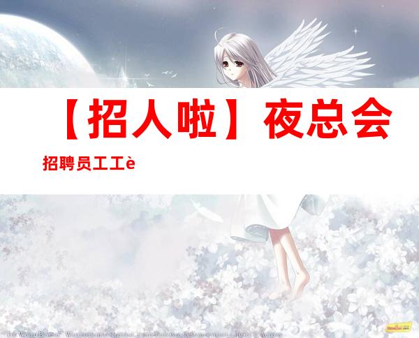 【招人啦】夜总会招聘员工工资不押账 人在江湖