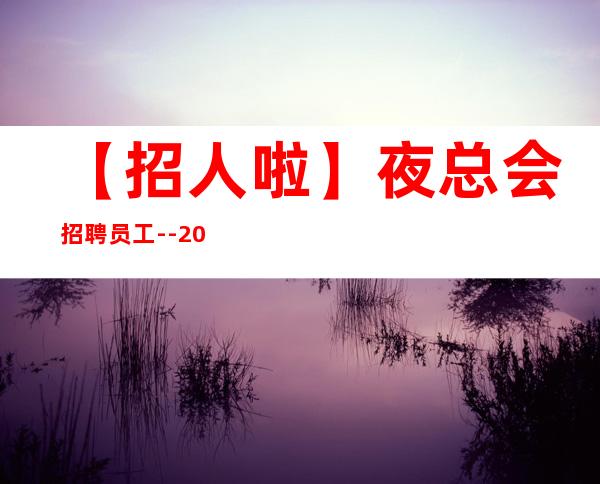 【招人啦】夜总会招聘员工--20 破釜沉舟