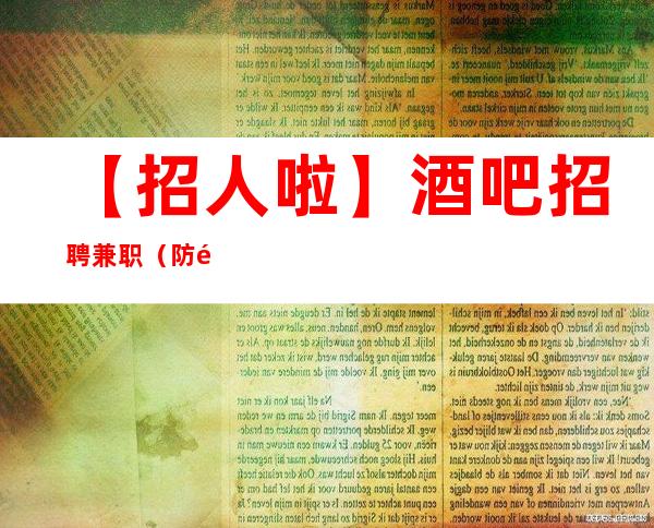 【招人啦】酒吧招聘兼职(防骗指南) 改变命运只有坚持奋斗