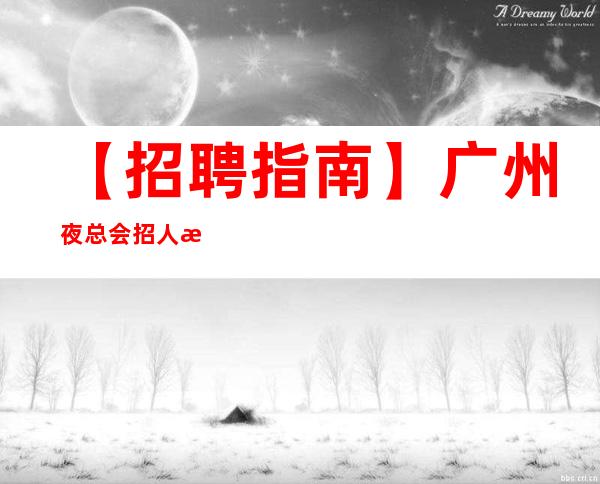【招聘指南】广州夜总会招人招服务员让自己活得金贵点 相信自己