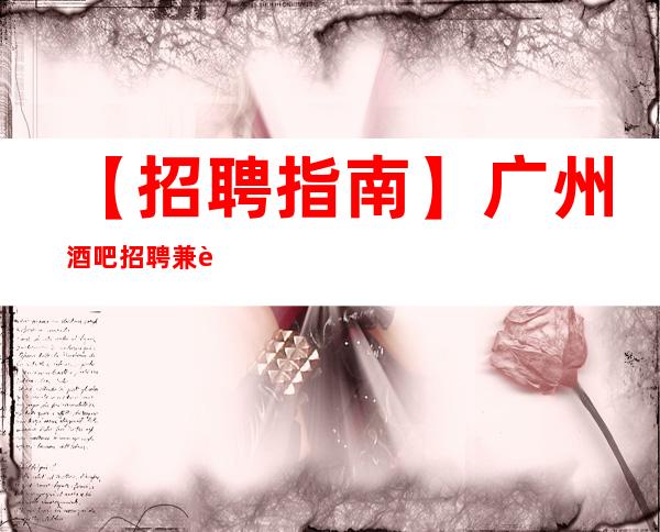 【招聘指南】广州酒吧招聘兼职工资 只争朝夕