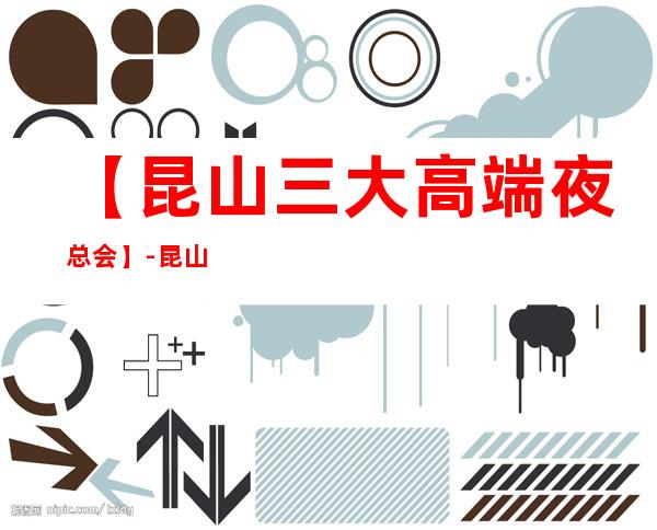 【昆山三大高端夜总会】-昆山好玩夜总会预订包厢定位