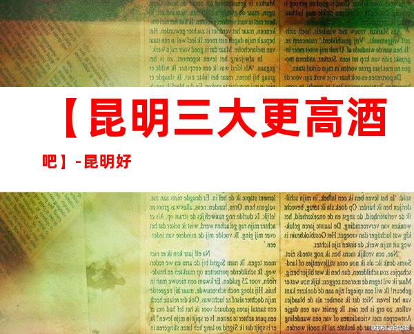 【昆明三大更高酒吧】-昆明好玩酒吧预订包厢定位