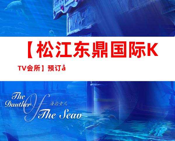 【松江东鼎国际KTV会所】预订包间,地址,消费价格,怎么样？