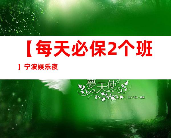 【每天必保2个班】宁波娱乐夜总会招聘员工-起