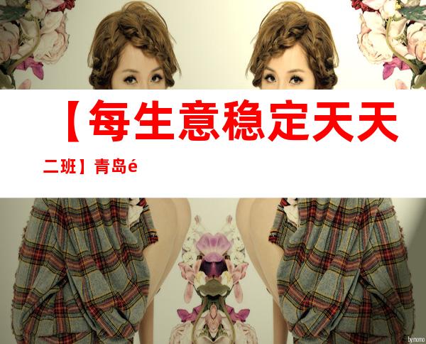 【每生意稳定天天二班】青岛酒吧招聘女服务员场