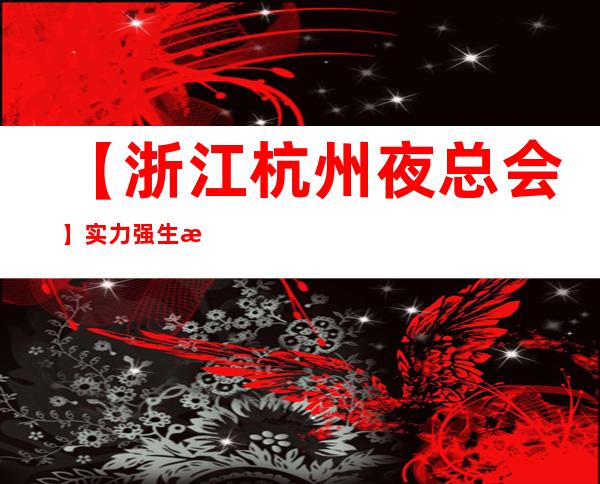 【浙江杭州夜总会】实力强 生意好 要求低 无费用 讲诚信
