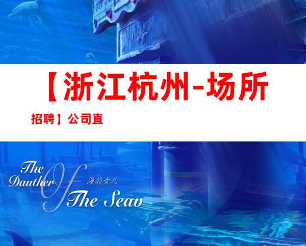 【浙江杭州-场所招聘】公司直招统一排版无押金无工服不站位2