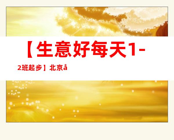 【生意好每天1-2班起步】北京夜总会招聘女服务员场