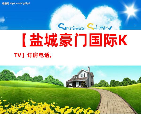 【盐城豪门国际KTV】订房电话,地址,消费评分 – 盐城亭湖商务KTV