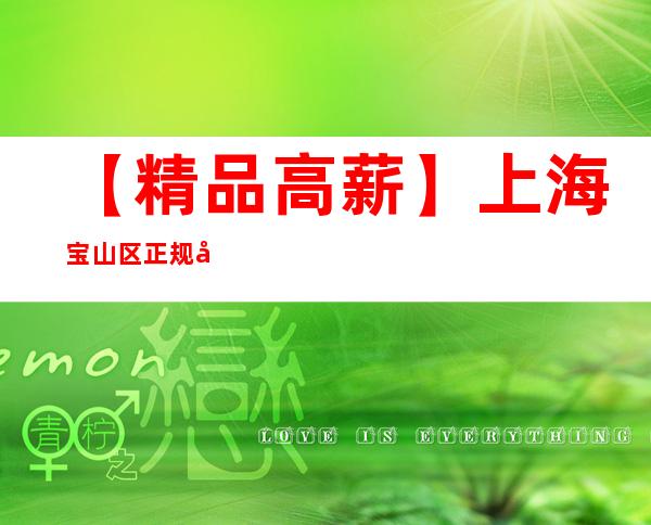 【精品高薪】上海宝山区正规娱乐KTV招聘员工正常营业-年初生意好