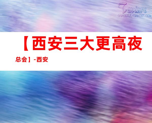 【西安三大更高夜总会】-西安好玩夜总会预订包厢定位