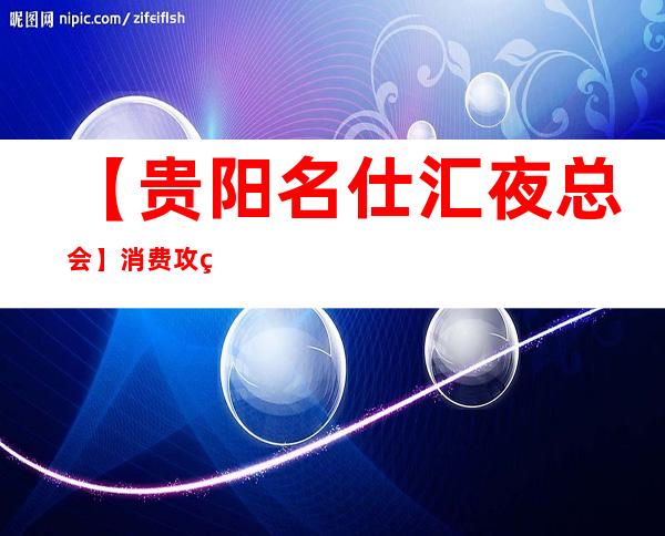 【贵阳名仕汇夜总会】消费攻略,地址,预订包厢 – 贵阳南明商务KTV