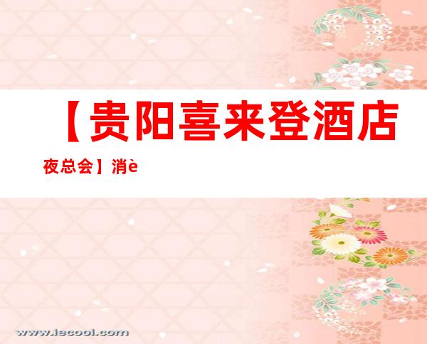 【贵阳喜来登酒店夜总会】消费攻略,地址,预订包厢 – 贵阳南明商务KTV