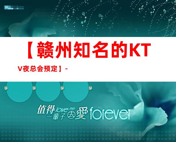 【赣州知名的KTV夜总会预定】-赣州好玩价格实惠KTV夜总