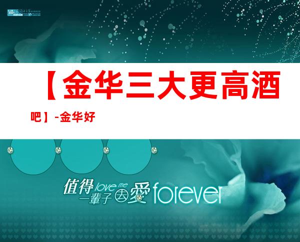 【金华三大更高酒吧】-金华好玩酒吧预订包厢定位