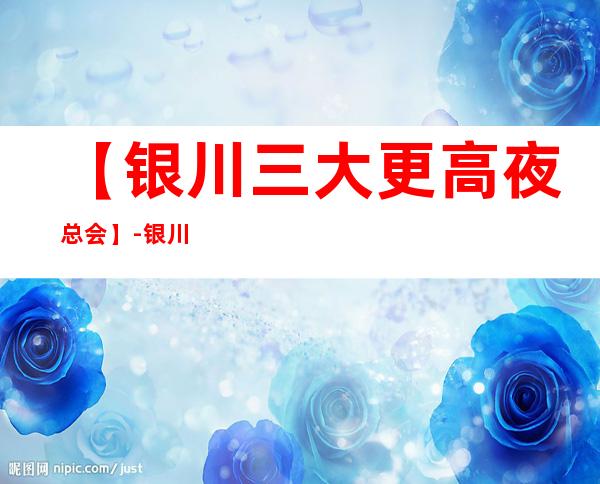 【银川三大更高夜总会】-银川好玩夜总会预订包厢定位