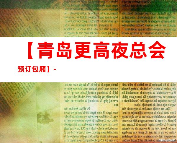 【青岛更高夜总会预订包厢】-青岛五大高档KTV排名