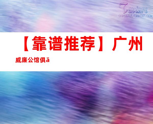 【靠谱推荐】广州威廉公馆俱乐部KTV招聘女服务员起