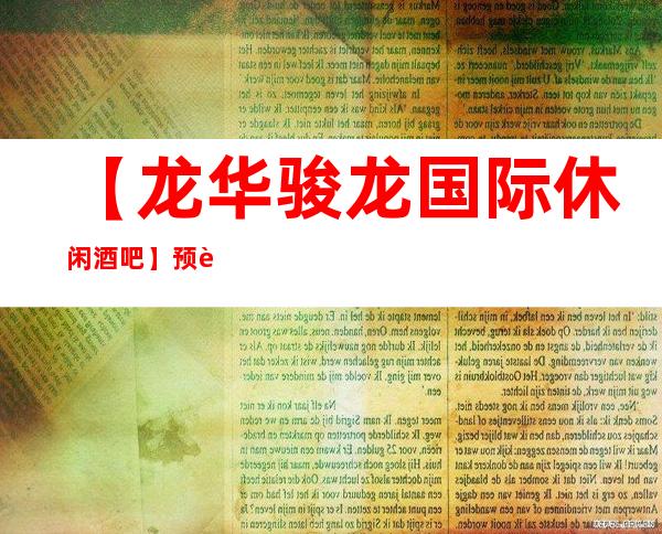 【龙华骏龙国际休闲酒吧】预订,地址,消费价格