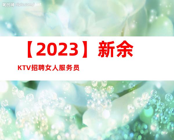 【2023】新余KTV招聘女人服务员现实财富自由的机会来啦