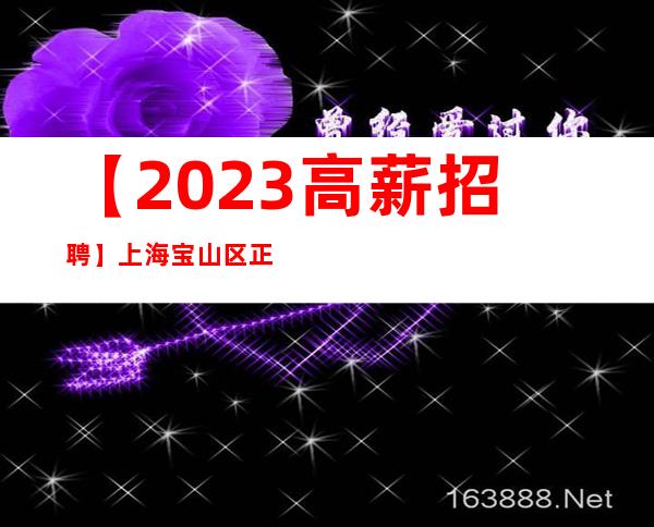 【2023高薪招聘】上海宝山区正规娱乐场所正常营业-生意稳定