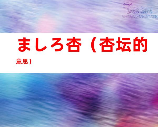 ましろ杏(杏坛的意思)