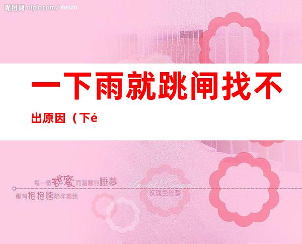一下雨就跳闸找不出原因(下雨就跳闸是怎么解决)