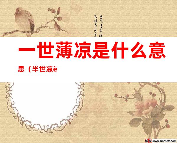 一世薄凉是什么意思(半世凉薄是什么意思)