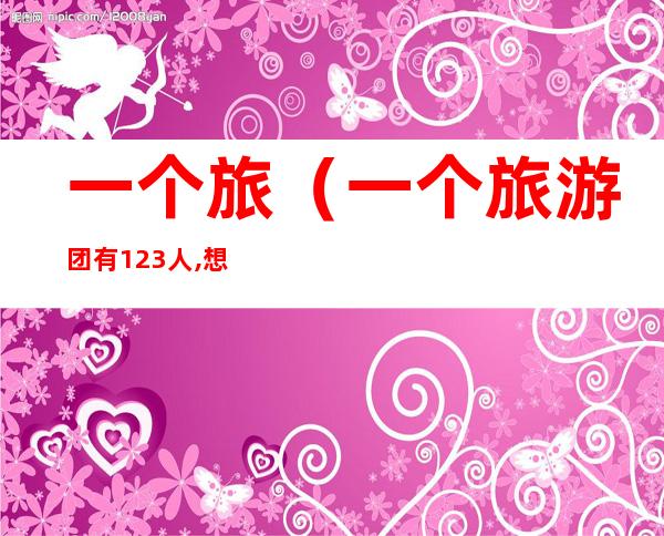 一个旅（一个旅游团有123人,想全部租用三人船）