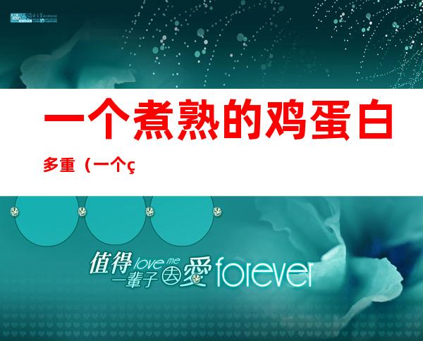 一个煮熟的鸡蛋白多重(一个煮熟的鸡蛋蛋白多重)