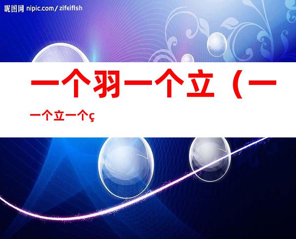 一个羽一个立(一一个立一个羽)