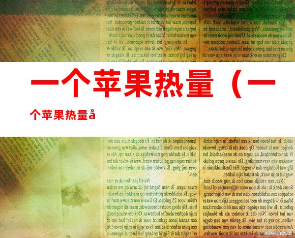 一个苹果热量(一个苹果热量多高)