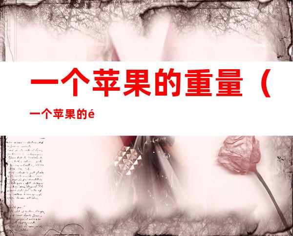 一个苹果的重量(一个苹果的重量等于一只桔子)