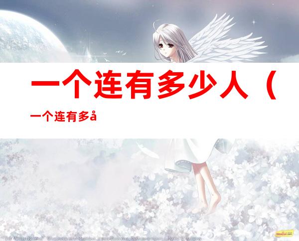 一个连有多少人（一个连有多少人一个营有多少人）