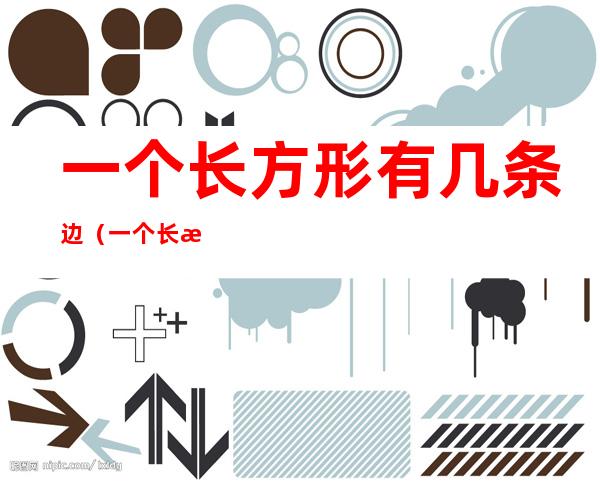 一个长方形有几条边(一个长方形有几条边相对的边)