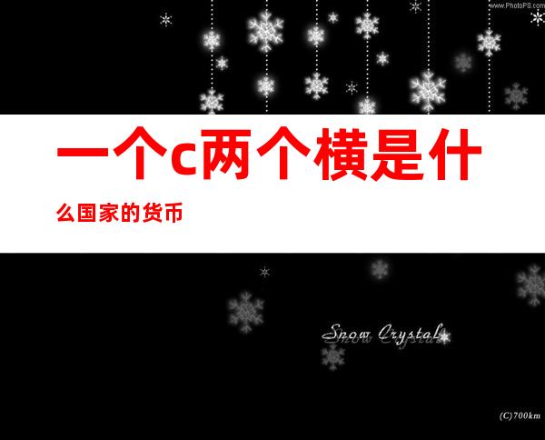 一个c两个横是什么国家的货币(货币符号一个c两个横)