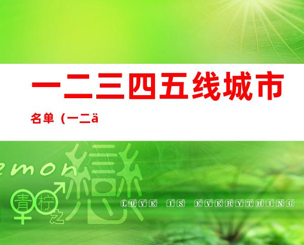 一二三四五线城市名单(一二三四五线城市划分标准)