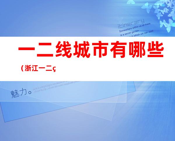 一二线城市有哪些(浙江一二线城市有哪些)