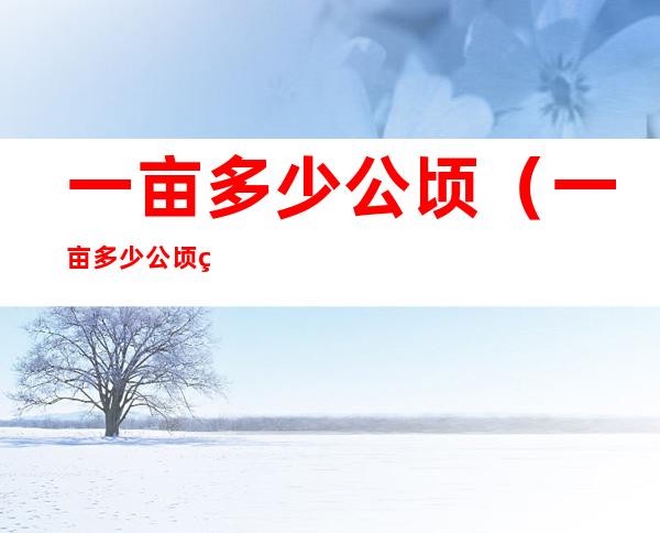 一亩多少公顷(一亩多少公顷等于多少亩)