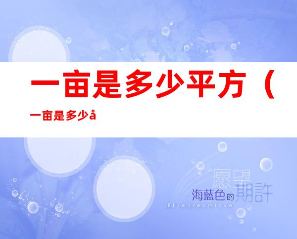一亩是多少平方(一亩是多少平方丈)
