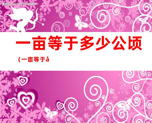 一亩等于多少公顷(一亩等于多少公顷多少平方米)